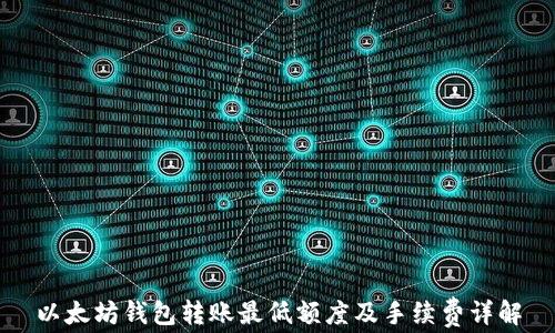 
以太坊钱包转账最低额度及手续费详解