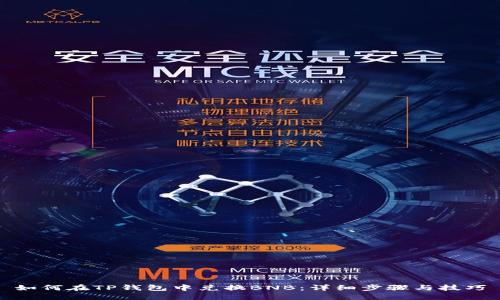如何在TP钱包中兑换BNB：详细步骤与技巧