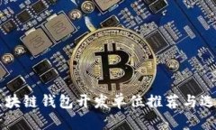 专业区块链钱包开发单位推荐与选择指南