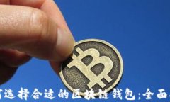 如何选择合适的区块链钱包：全面指南