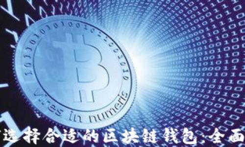 
如何选择合适的区块链钱包：全面指南