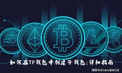 如何在TP钱包中创建子钱包