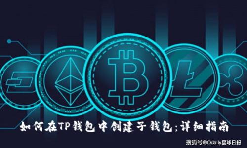如何在TP钱包中创建子钱包：详细指南