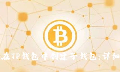 如何在TP钱包中创建子钱包：详细指南