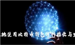如何安全高效地使用比特币钱包进行接收与发送