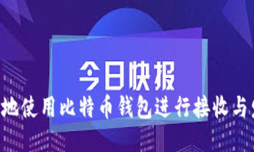 如何安全高效地使用比特币钱包进行接收与发送：全面指南