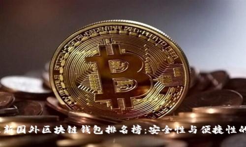 2023年最新国外区块链钱包排名榜：安全性与便捷性的完美结合
