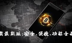 TP钱包官方下载最新版：安全、便捷、功能全面的