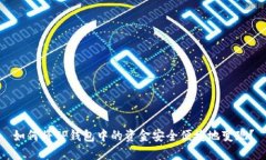 如何将TP钱包中的资金安全便捷地变现？