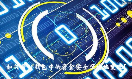 如何将TP钱包中的资金安全便捷地变现？