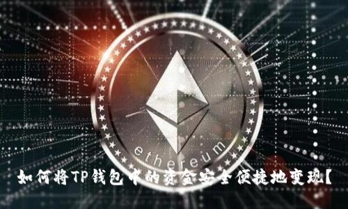 如何将TP钱包中的资金安全便捷地变现？