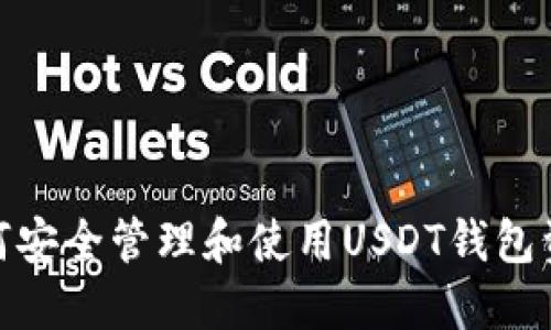 如何安全管理和使用USDT钱包资金
