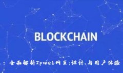 : 全面解析Tpweb网页：设计