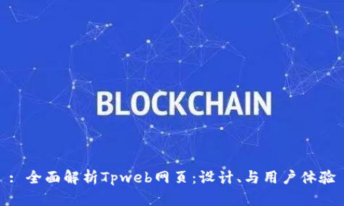 : 全面解析Tpweb网页：设计、与用户体验