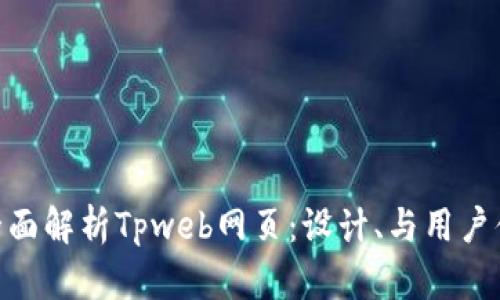 : 全面解析Tpweb网页：设计、与用户体验