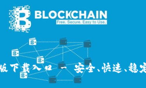 TP官方正版下载入口 - 安全、快速、稳定下载指南