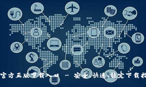 TP官方正版下载入口 - 安全、快速、稳定下载指南