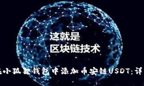 如何在小狐狸钱包中添加币安链USDT：详细指南