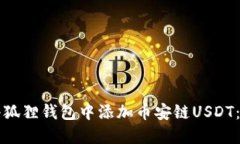 如何在小狐狸钱包中添加币安链USDT：详细指南