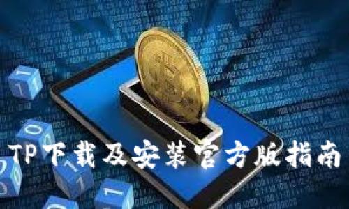 TP下载及安装官方版指南