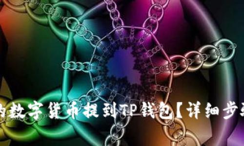 如何将交易所中的数字货币提到TP钱包？详细步骤与常见问题解析