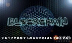 如何将交易所中的数字货币提到TP钱包？详细步骤