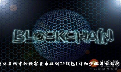 如何将交易所中的数字货币提到TP钱包？详细步骤与常见问题解析