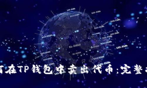 如何在TP钱包中卖出代币：完整指南