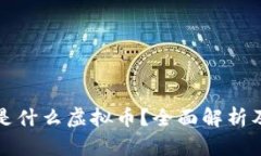 钱能钱包是什么虚拟币？全面解析及应用场景