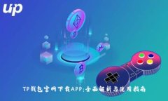 TP钱包官网下载APP：全面解析与使用指南