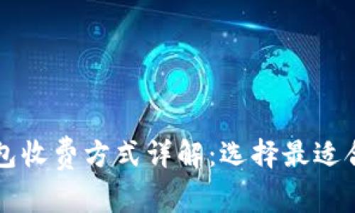 区块链钱包收费方式详解：选择最适合你的钱包