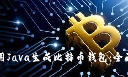 如何用Java生成比特币钱包：全面指南
