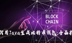 如何用Java生成比特币钱包：全面指南
