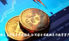 以太坊众筹钱包全方位指