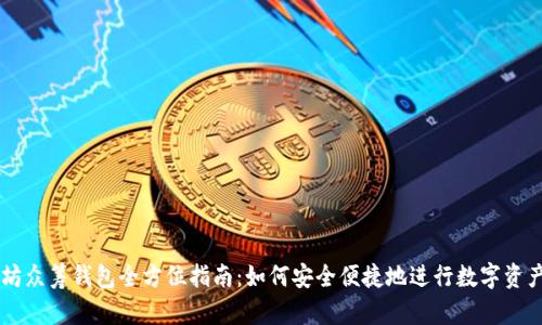 以太坊众筹钱包全方位指南：如何安全便捷地进行数字资产众筹