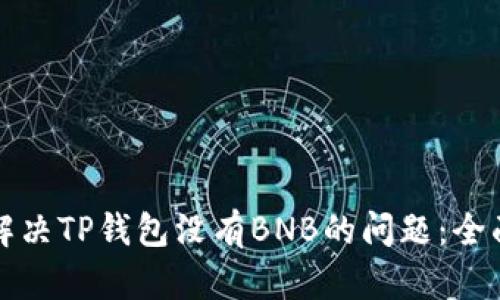 如何解决TP钱包没有BNB的问题：全面指南