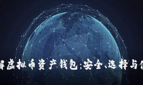 全面了解虚拟币资产钱包：安全、选择与使用指南