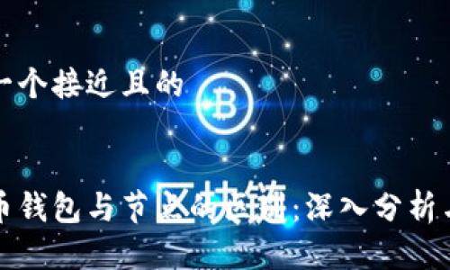 思考一个接近且的


比特币钱包与节点的区别：深入分析与理解