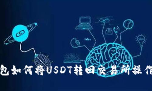TP钱包如何将USDT转回交易所操作详解