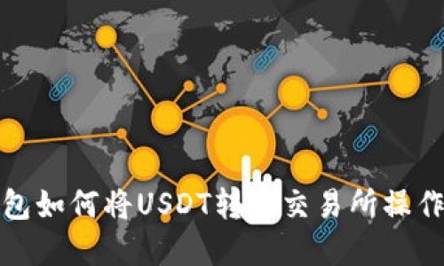 TP钱包如何将USDT转回交易所操作详解