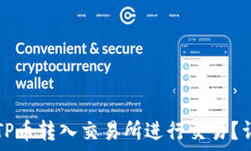   
如何将TP币转入交易所进行交易？详细指南