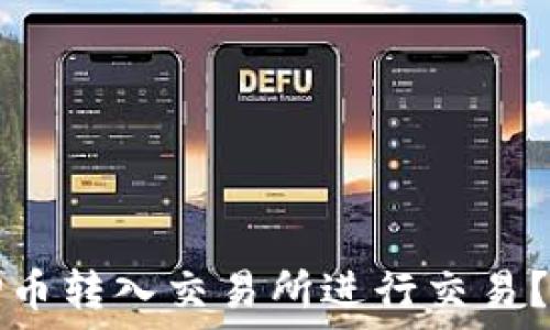   
如何将TP币转入交易所进行交易？详细指南