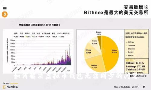如何解决虚拟币钱包无法同步的问题