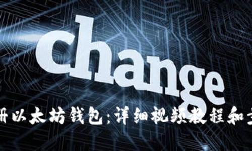 如何注册以太坊钱包：详细视频教程和步骤指南