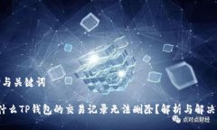 思考与关键词 为什么TP钱
