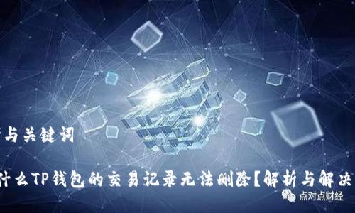 思考与关键词

 为什么TP钱包的交易记录无法删除？解析与解决方案