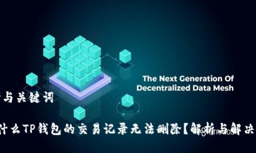 思考与关键词

 为什么TP钱包的交易记录无法删除？解析与解决方案
