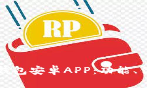全方位解析TP钱包安卓APP：功能、优势与使用指南