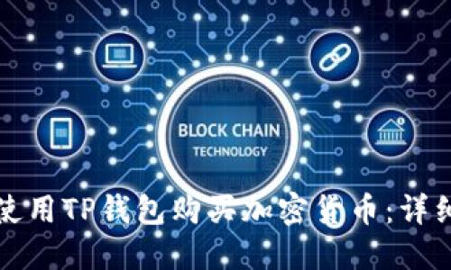 如何使用TP钱包购买加密货币：详细指南