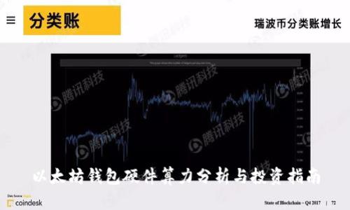 以太坊钱包硬件算力分析与投资指南